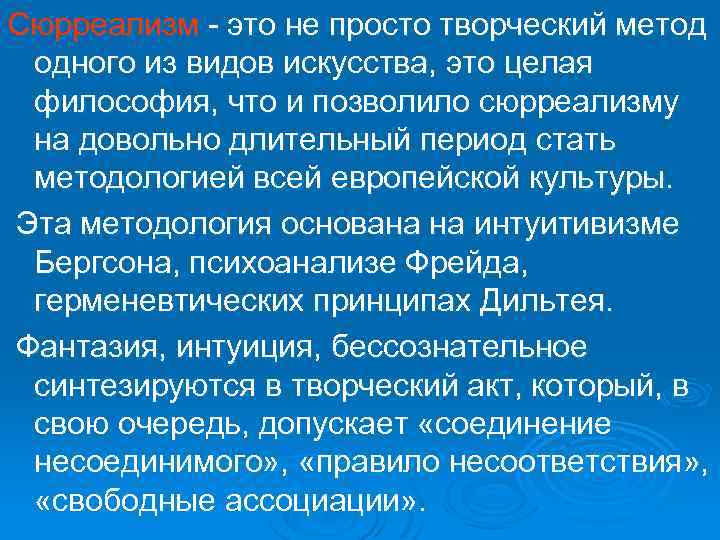 Сюрреализм - это не просто творческий метод одного из видов искусства, это целая философия,