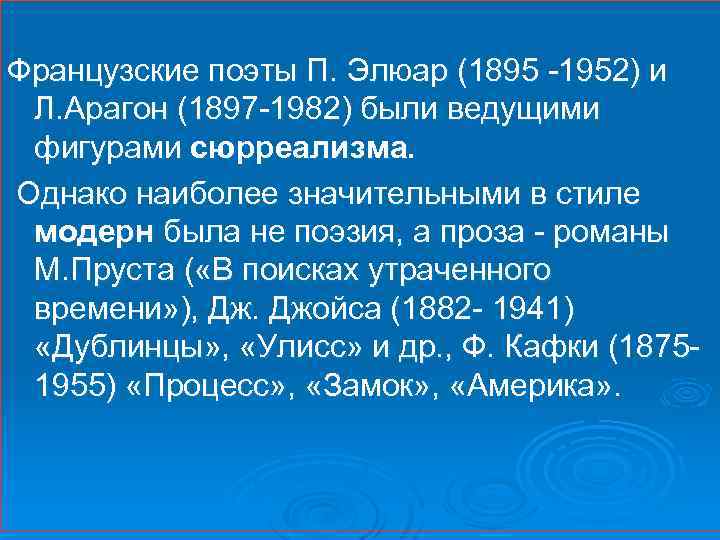  Французские поэты П. Элюар (1895 -1952) и Л. Арагон (1897 -1982) были ведущими