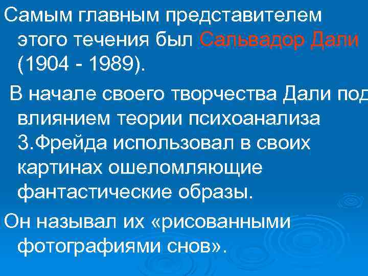 Самым главным представителем этого течения был Сальвадор Дали (1904 - 1989). В начале своего