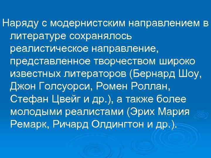  Наряду с модернистским направлением в литературе сохранялось реалистическое направление, представленное творчеством широко известных