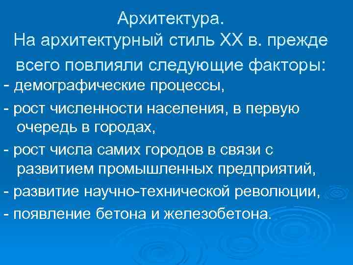 Архитектура. На архитектурный стиль XX в. прежде всего повлияли следующие факторы: - демографические процессы,