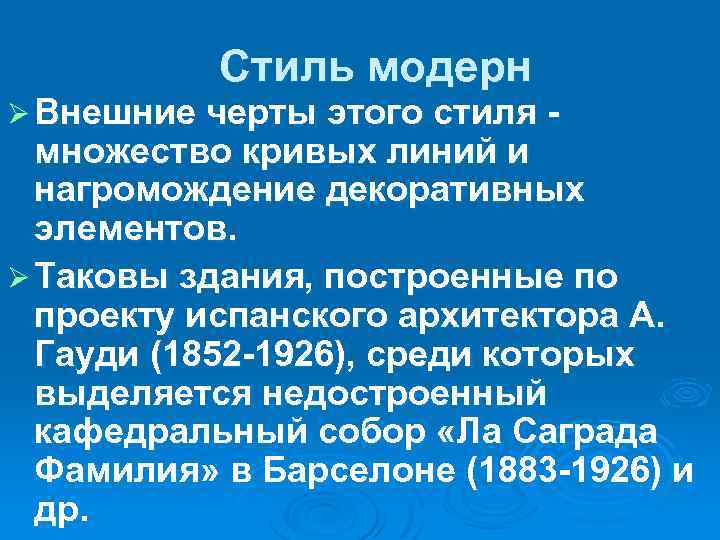 Стиль модерн Ø Внешние черты этого стиля - множество кривых линий и нагромождение декоративных