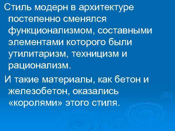  Стиль модерн в архитектуре постепенно сменялся функционализмом, составными элементами которого были утилитаризм, техницизм