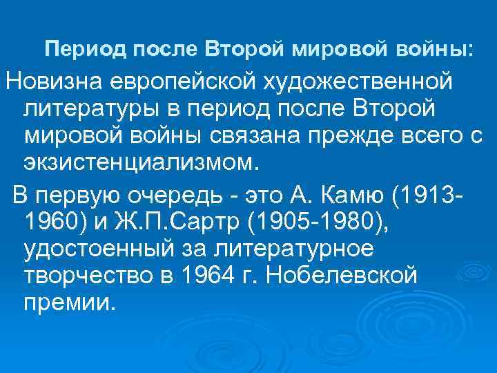  Период после Второй мировой войны: Новизна европейской художественной литературы в период после Второй