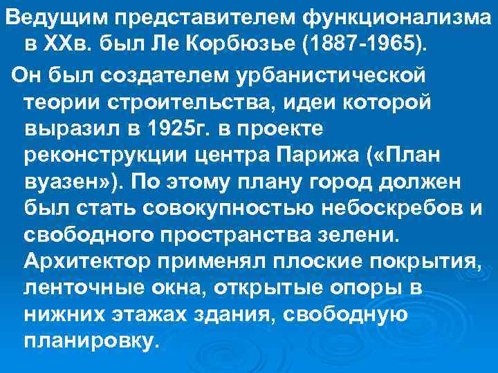 Ведущим представителем функционализма в XXв. был Ле Корбюзье (1887 -1965). Он был создателем урбанистической