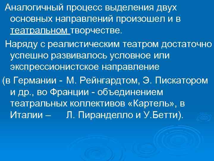  Аналогичный процесс выделения двух основных направлений произошел и в театральном творчестве. Наряду с