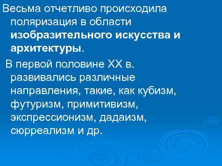 Весьма отчетливо происходила поляризация в области изобразительного искусства и архитектуры. В первой половине XX