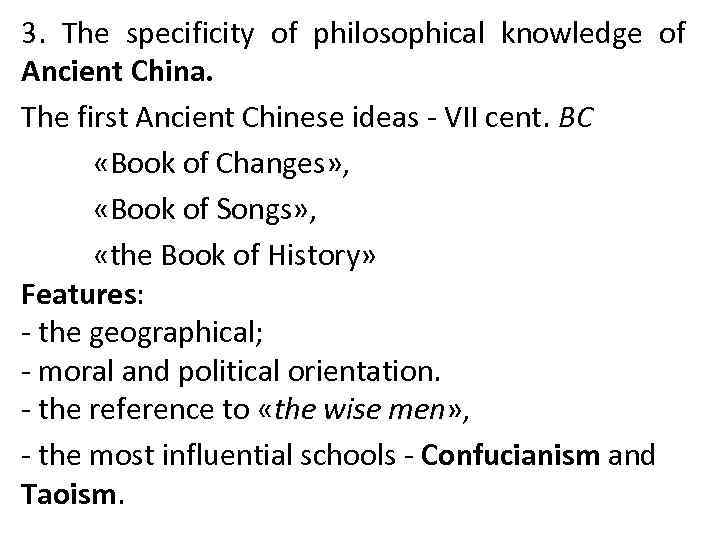 3. The specificity of philosophical knowledge of Ancient China. The first Ancient Chinese ideas