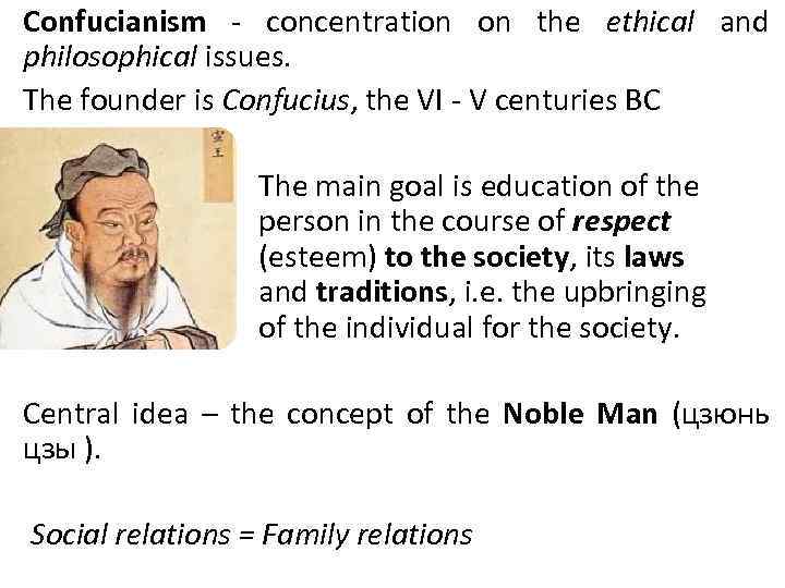 Confucianism - concentration on the ethical and philosophical issues. The founder is Confucius, the