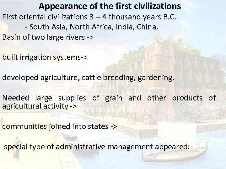 Appearance of the first civilizations First oriental civilizations 3 – 4 thousand years B.