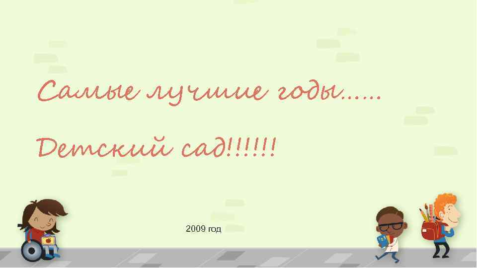 Самые лучшие годы…… Детский сад!!!!!! 2009 год 