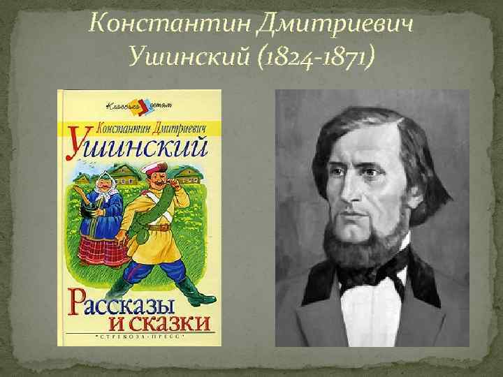 Константин Дмитриевич Ушинский (1824 -1871) 