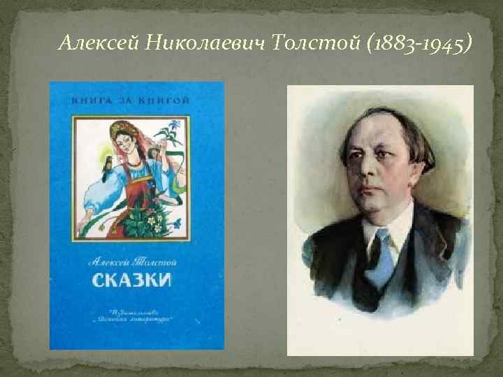 Алексей Николаевич Толстой (1883 -1945) 