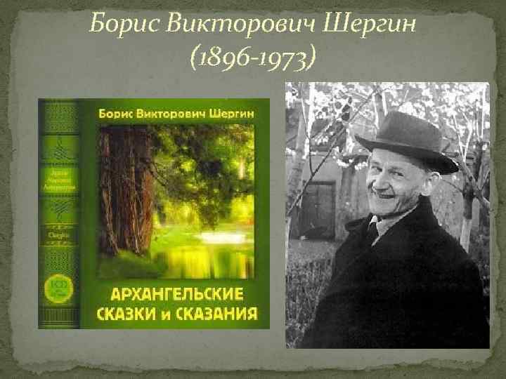 Борис Викторович Шергин (1896 -1973) 