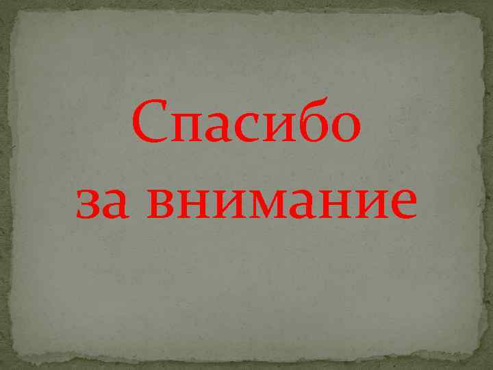 Спасибо за внимание 