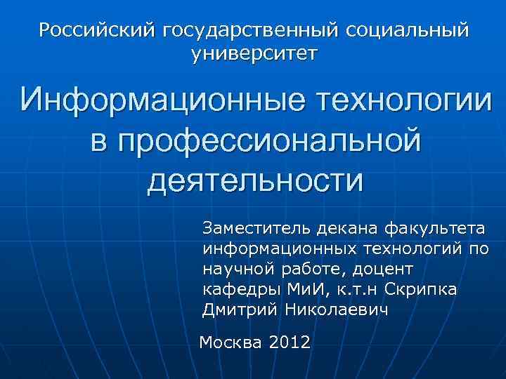 Российский государственный социальный университет Информационные технологии в профессиональной деятельности Заместитель декана факультета информационных технологий