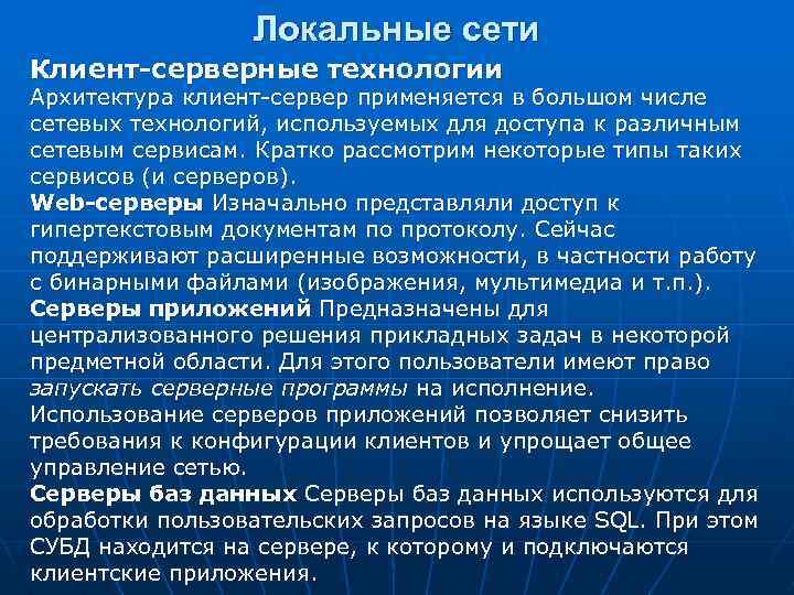 Локальные сети Клиент-серверные технологии Архитектура клиент-сервер применяется в большом числе сетевых технологий, используемых для