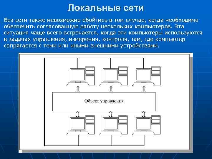 Локальные сети Без сети также невозможно обойтись в том случае, когда необходимо обеспечить согласованную