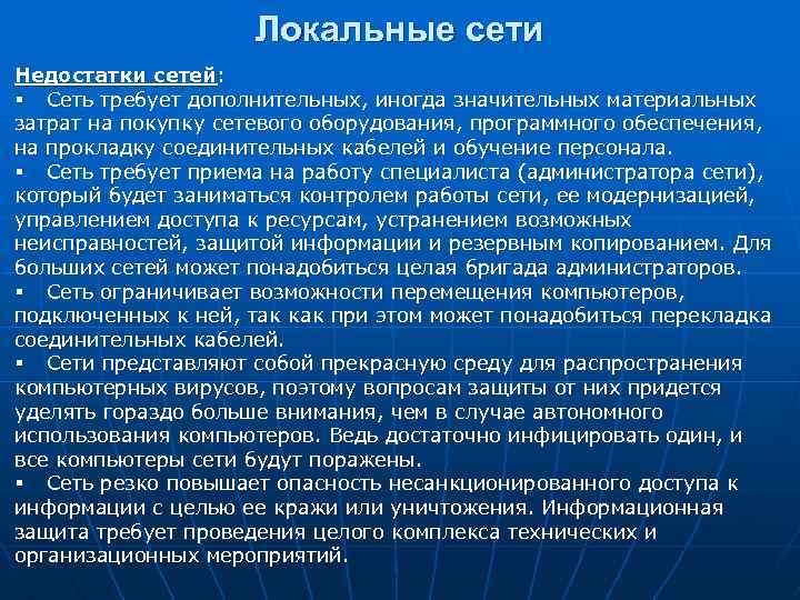 Сети прошу. Недостатки локальной сети. Минусы локальной сети. Недостатки ЛВС. Каков главный недостаток локальных сетей?.