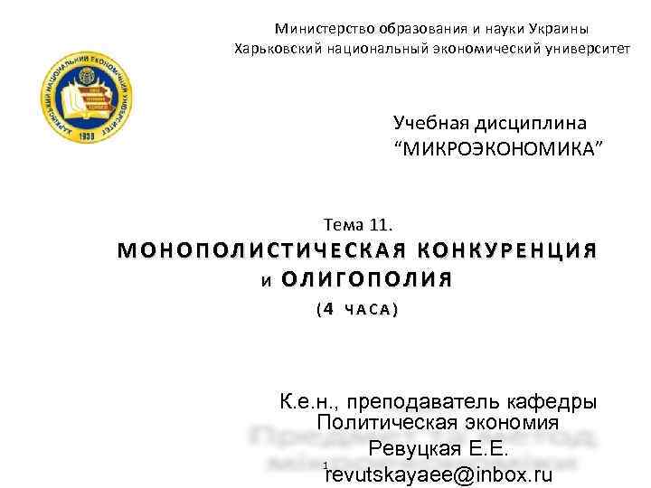 Министерство образования и науки Украины Харьковский национальный экономический университет Учебная дисциплина “МИКРОЭКОНОМИКА” Тема 11.