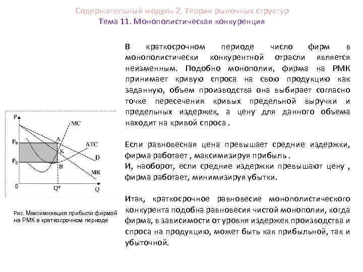 Содержательный модуль 2. Теория рыночных структур Тема 11. Монополистическая конкуренция В краткосрочном периоде число