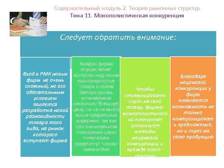 Содержательный модуль 2. Теория рыночных структур Тема 11. Монополистическая конкуренция Следует обратить внимание: Каждая