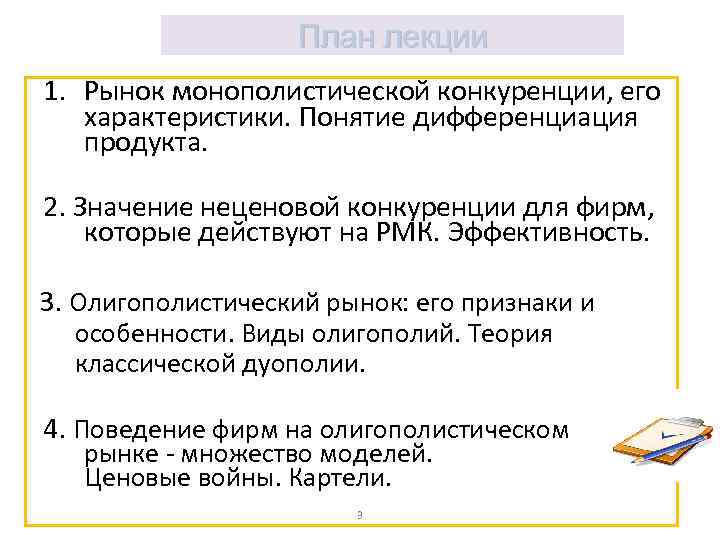 План лекции 1. Рынок монополистической конкуренции, его характеристики. Понятие дифференциация продукта. 2. Значение неценовой