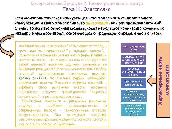 Содержательный модуль 2. Теория рыночных структур Тема 11. Олигополия Если монополистическая конкуренция - это