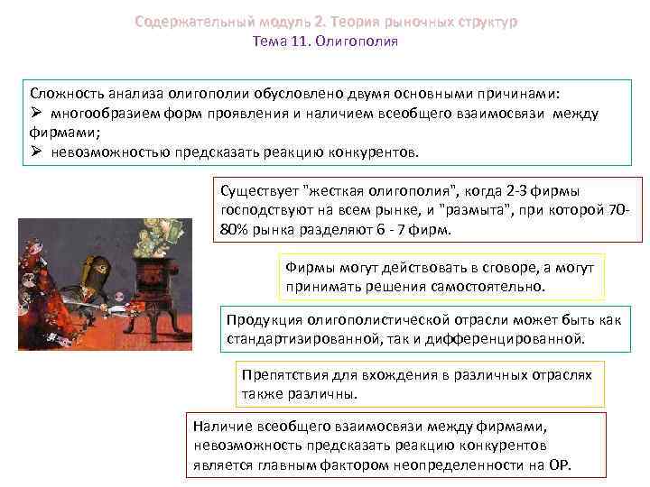 Содержательный модуль 2. Теория рыночных структур Тема 11. Олигополия Сложность анализа олигополии обусловлено двумя