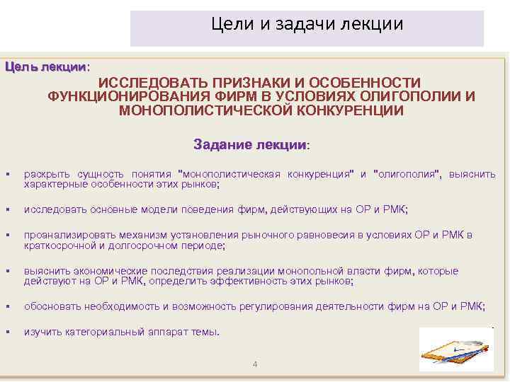 Цели и задачи лекции Цель лекции: ИССЛЕДОВАТЬ ПРИЗНАКИ И ОСОБЕННОСТИ ФУНКЦИОНИРОВАНИЯ ФИРМ В УСЛОВИЯХ