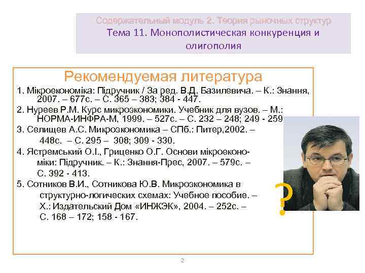 Содержательный модуль 2. Теория рыночных структур Тема 11. Монополистическая конкуренция и олигополия Рекомендуемая литература