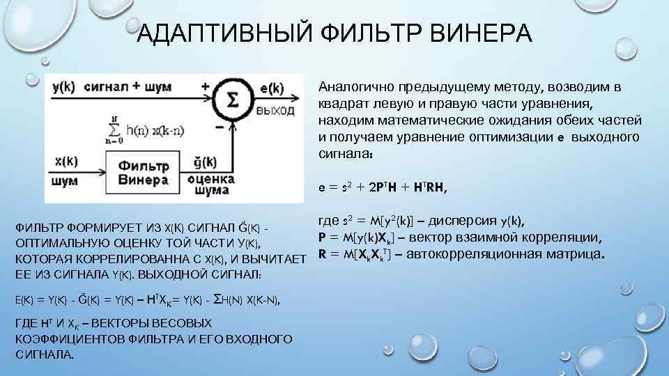 Схема винера. Адаптивный цифровой фильтр это. Фильтр Винера. Адаптивная фильтрация. Схема адаптивного фильтра.