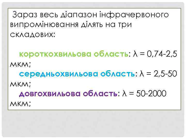 Зараз весь діапазон інфрачервоного випромінювання ділять на три складових: короткохвильова область: λ = 0,