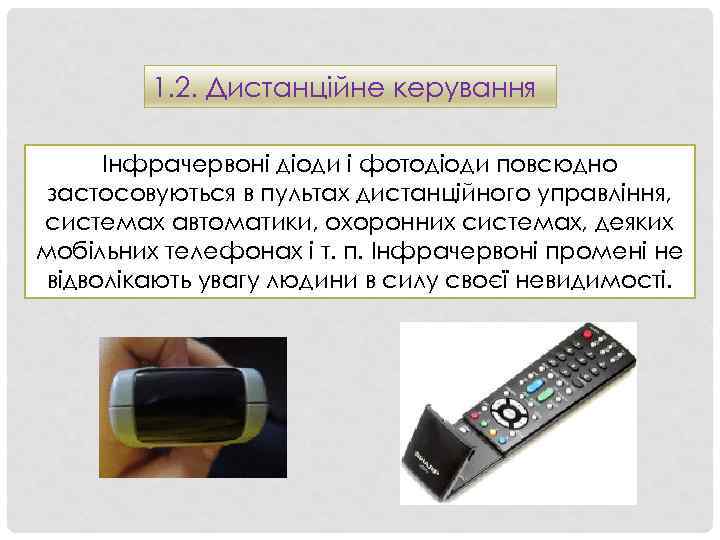 1. 2. Дистанційне керування Інфрачервоні діоди і фотодіоди повсюдно застосовуються в пультах дистанційного управління,