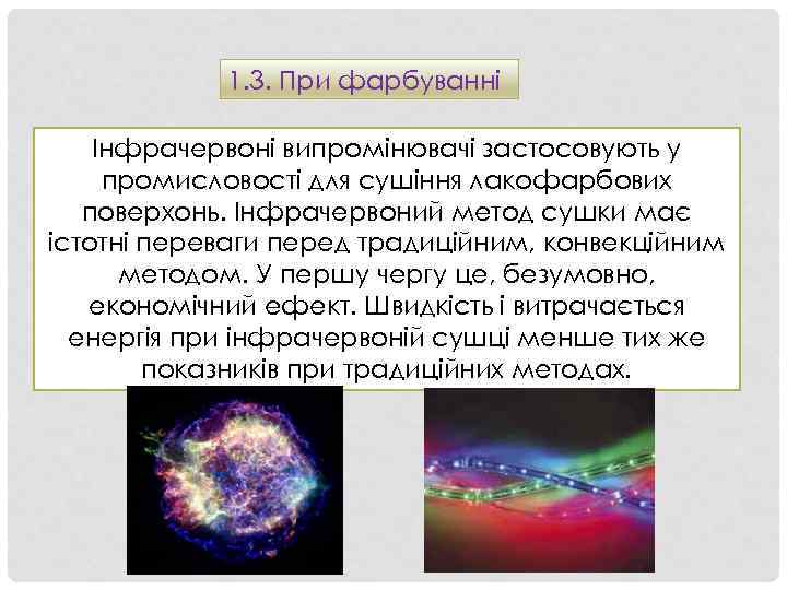 1. 3. При фарбуванні Інфрачервоні випромінювачі застосовують у промисловості для сушіння лакофарбових поверхонь. Інфрачервоний