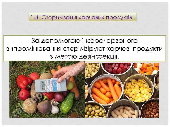 1. 4. Стерилізація харчових продуктів За допомогою інфрачервоного випромінювання стерілізіруют харчові продукти з метою