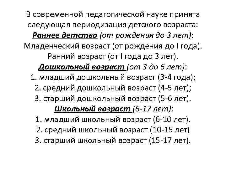 В современной педагогической науке принята следующая периодизация детского возраста: Раннее детство (от рождения до