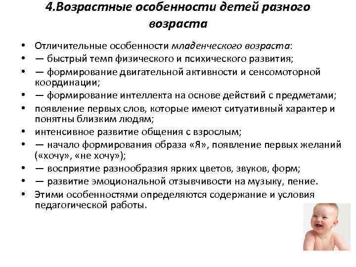 4. Возрастные особенности детей разного возраста • Отличительные особенности младенческого возраста: • — быстрый