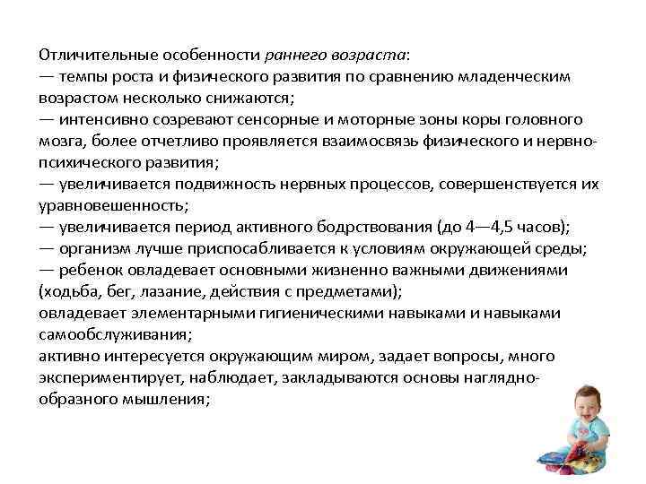 Отличительные особенности раннего возраста: — темпы роста и физического развития по сравнению младенческим возрастом