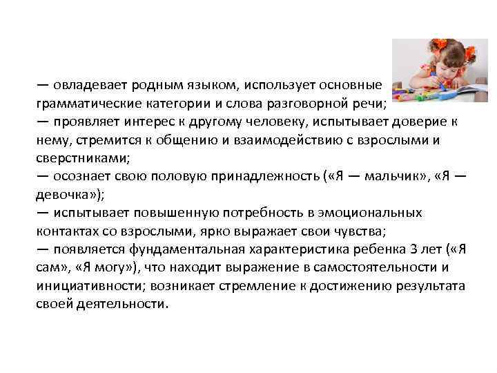 — овладевает родным языком, использует основные грамматические категории и слова разговорной речи; — проявляет