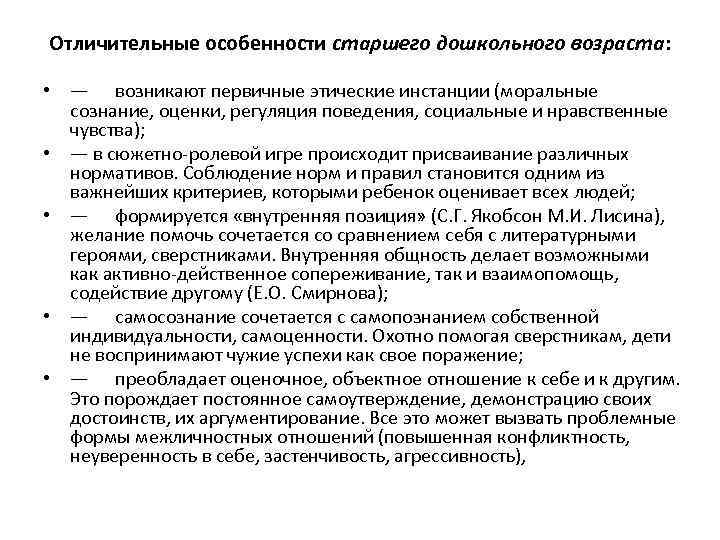 Отличительные особенности старшего дошкольного возраста: • — возникают первичные этические инстанции (моральные сознание, оценки,