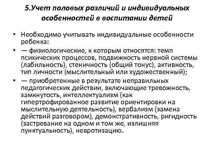 5. Учет половых различий и индивидуальных особенностей в воспитании детей • Необходимо учитывать индивидуальные