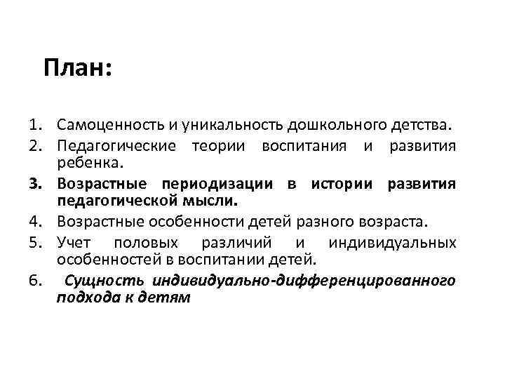 План: 1. Самоценность и уникальность дошкольного детства. 2. Педагогические теории воспитания и развития ребенка.