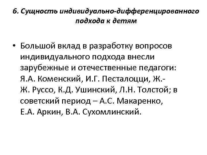 6. Сущность индивидуально-дифференцированного подхода к детям • Большой вклад в разработку вопросов индивидуального подхода