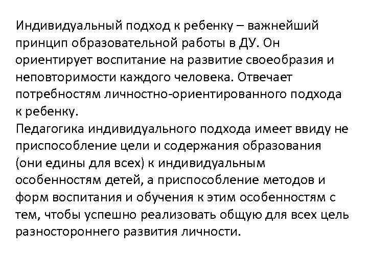 Индивидуальный подход к ребенку – важнейший принцип образовательной работы в ДУ. Он ориентирует воспитание