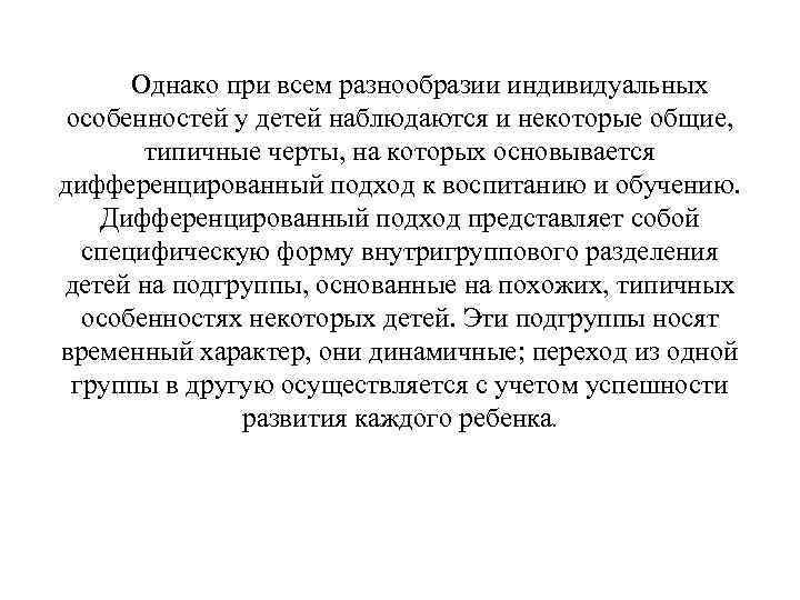 Однако при всем разнообразии индивидуальных особенностей у детей наблюдаются и некоторые общие, типичные черты,