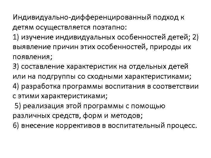 Индивидуально-дифференцированный подход к детям осуществляется поэтапно: 1) изучение индивидуальных особенностей детей; 2) выявление причин