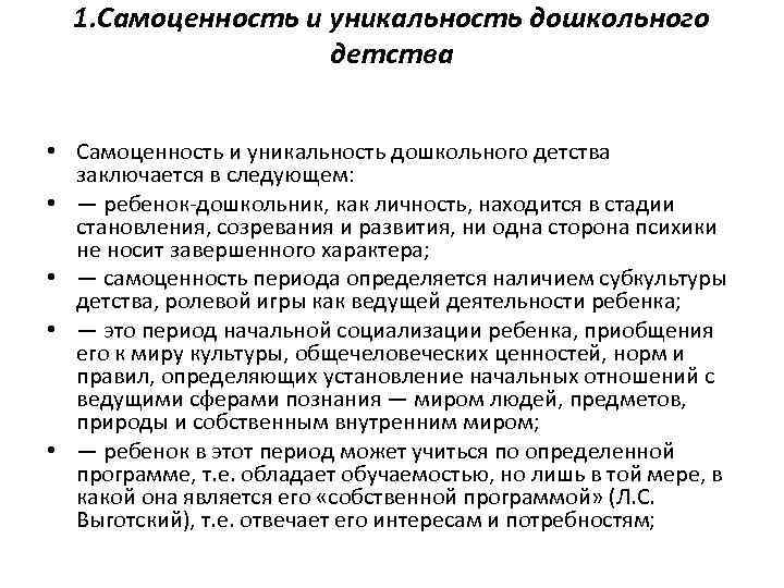 1. Самоценность и уникальность дошкольного детства • Самоценность и уникальность дошкольного детства заключается в