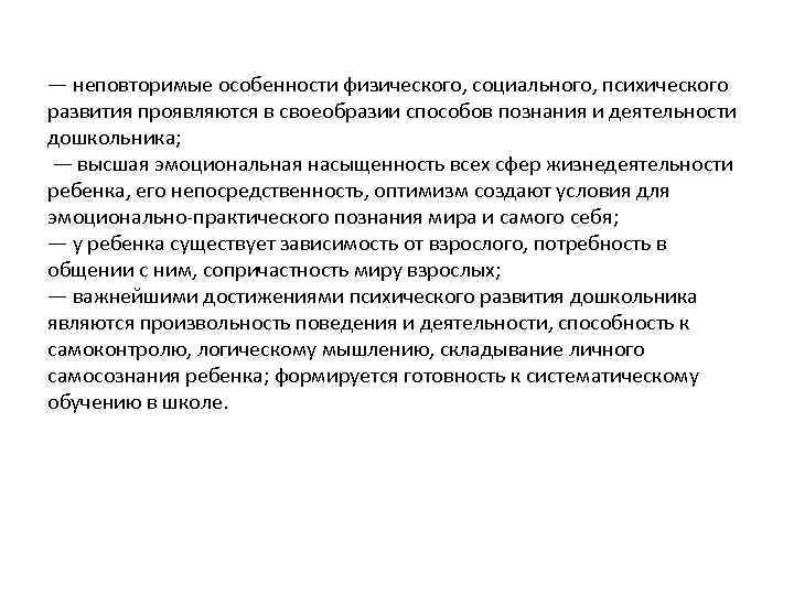 — неповторимые особенности физического, социального, психического развития проявляются в своеобразии способов познания и деятельности