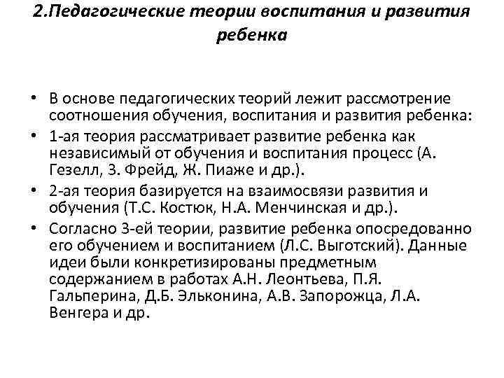 2. Педагогические теории воспитания и развития ребенка • В основе педагогических теорий лежит рассмотрение